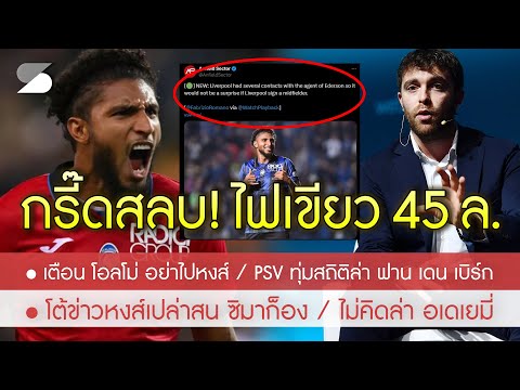 สรุปข่าวลิเวอร์พูล18ก.ค.67