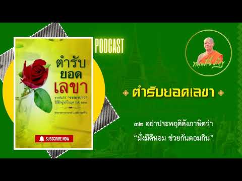 Ep32อย่าประพฤติดังภาษิตว่ามั