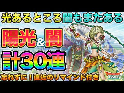 【ドラクエタクト】ビアンカ＆ゾーマ計30連ガチャる【ガチャ】