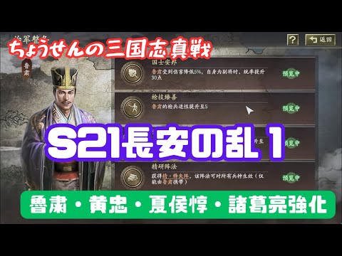 #443【貂蝉の三国志真戦】　S21　長安の乱１　魯粛・黄忠・夏侯惇・諸葛亮強化　【三国志战略版】