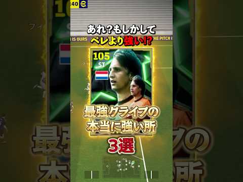 クライフがマジのぶっ壊れな件#イーフト #efootball #イーフットボール#クライフ
