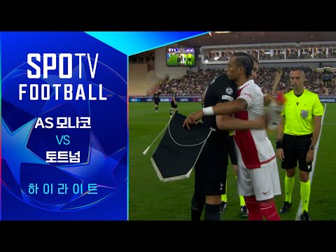 [25/26 UCL] AS 모나코 vs 토트넘 3분 하이라이트｜SPOTV FOOTBALL