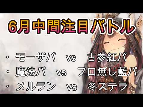 6月中間の注目バトル3選｜メルランと冬ステラの一騎打ち！【メメモリ】