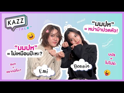 [EN]KAZZTalKxUSllย่ออีกนิด!