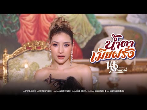 น้ำตาเมียฝรั่ง-นุชวิลาวัลย์[