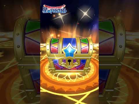 【星ドラ】 Part176 冒険者セレクション1日1回無料ふくびき