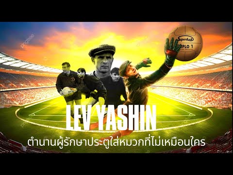 เล่าหนังLEVYASHINตำนานผู้รั