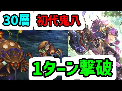 【ロマサガRS】無尽塔 30層 クエイカーワーム 初代の鬼八 1ターン撃破【ロマンシングサガリユニバース】