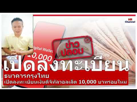 เปิดลงทะเบียนรับเงิน10,000ข่า