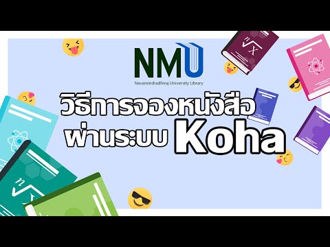 วิธีการจองหนังสือผ่านระบบ-Koha วิธีการจองหนังสือผ่านระบบ-Koha