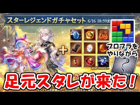 足元スタレが来たぞ！（ガチャ）（ライブ配信）「グランブルーファンタジー」「#ブロックブラスト #blockblast #Hungrystudio」