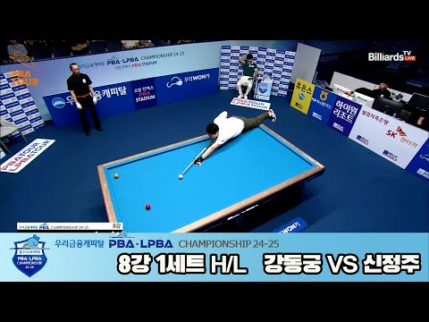 황득희vs김영원 8강 1세트 HL[우리금융캐피탈 PBA챔피언십 24-25]