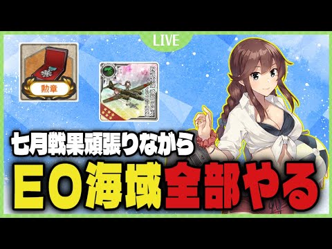 【艦これ】四式重爆飛龍(熟練)＋イ号一型甲誘導弾★+4に乗って残ってるEO海域を全部終わらせる！！