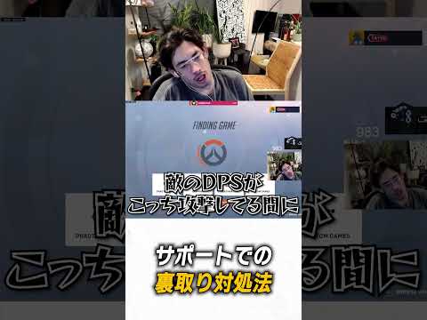 サポートで裏取りの対処法は…【 OverWatch 2 / ta1yo 切り抜き】#shorts #shorts