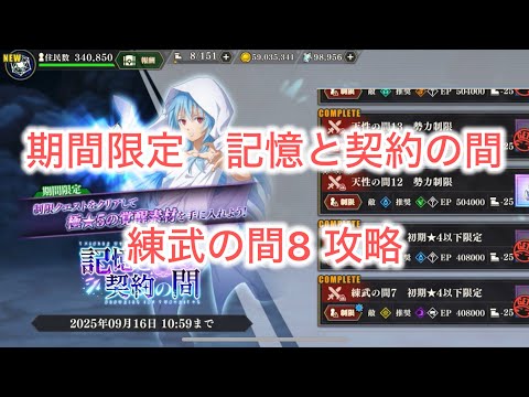 まおりゅう　記憶と契約の間　練武の間8 攻略解説