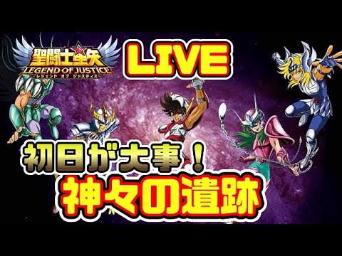 【＃聖闘士星矢LoJ】初日が大事！神々の遺跡やるぞー【＃レジェンドオブジャスティス】
