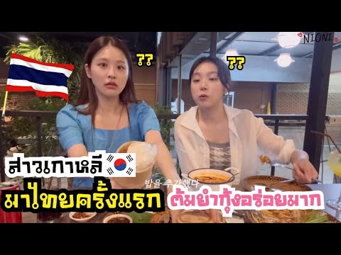 🇹🇭.🇰🇷สาวเกาหลีมาไทยครั้งแรกก