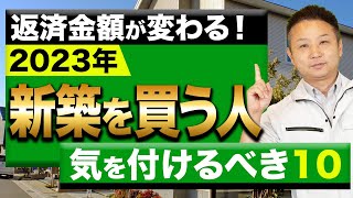 【注文住宅】住んで後悔する前に見るべき！新築購入で気をつけるべきことを住宅のプロが徹底解説！