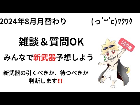 2024年8月月替わり　雑談&質問　待ってまーす！