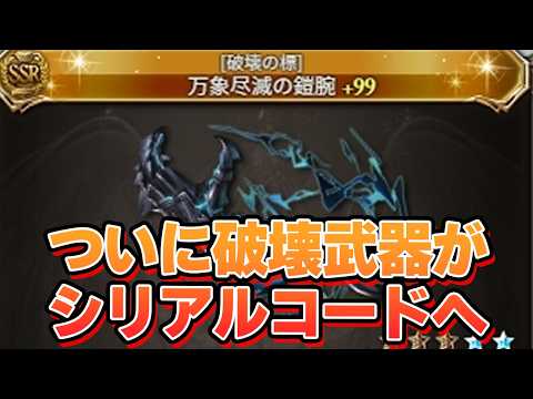 ついに破壊武器がパンフレットのシリアルコード配布になっちゃった【グラブル】