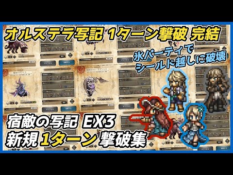 【オクトラ大陸の覇者ver3.24.00】宿敵の写記　1ターン撃破集 オルステラ完結（氷パーティでシールド越し破壊）