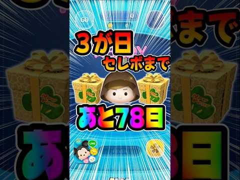 あと78日だと！？三が日セレボで復活しそうなツム！ジェダイルーク#ツムツム
