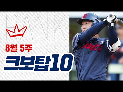 뜨겁게 타오른 한 주, 크보탑10과 함께하는 여름의 막바지!  | 8.27~9.1 | 야구 하이라이트