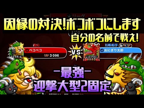 [城ドラ]因縁のみっちぇるとマッチング！迎撃大型2固定とくと味わえ！