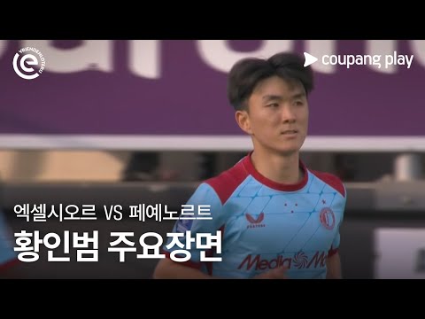 [에레디비시] 2R 엑셀시오르 vs 페예노르트 황인범 주요장면