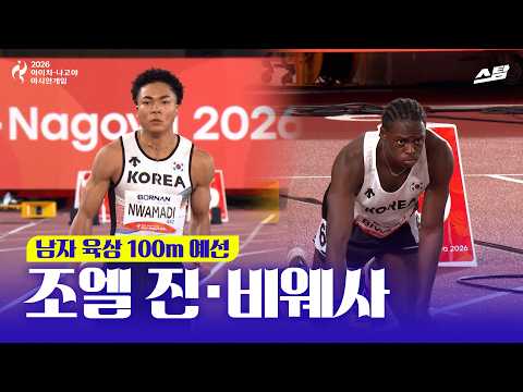 [2026 아시안게임] 남자 육상 100m 예선 | 10초23!