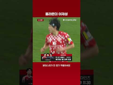 이재성의 코리안더비는 쿠플에서! | 1/19 (일) 오후 11:30 | 우니온 베를린 vs 마인츠