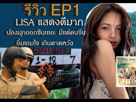 โลกส่องไทย Studio รีวิวEP1น้องมุกออกซีนเยอะกว่าที่คิดไว้มากหนุ่มๆตามจีบซีรีย์น