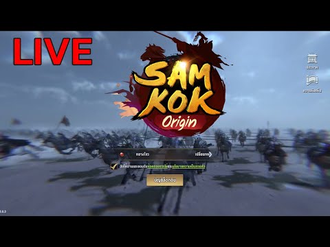 LIVE🔴SamkokOrigin(TH):ไล