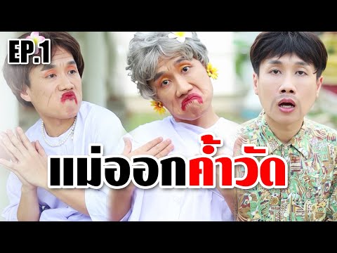 Mario Jok ธรรมมะสุดฮาตามรอยหลวงพ่อบุญเสริมEP.1ตอนแม่ออกค้ำ