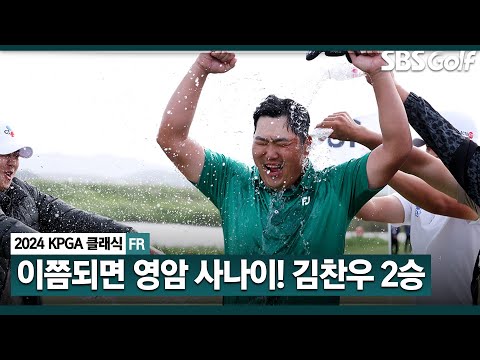 [2024 KPGA] 영암에서만 2승! 장유빈 꺾고, 초대 챔피언 등극하는 김찬우｜KPGA 클래식  FR