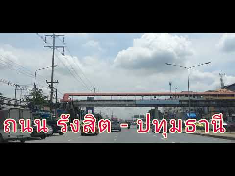 ถนน-รังสิต---ปทุมธานี ถนน-รังสิต---ปทุมธานี