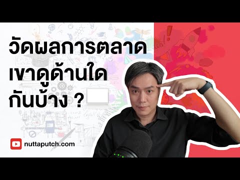 วัดMarketingPerformanceเขาด