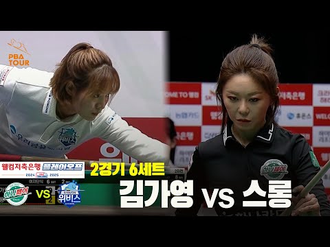 [PBA 팀리그 PO 2경기]6세트 하나카드(김가영) vs 우리금융캐피탈(스롱)