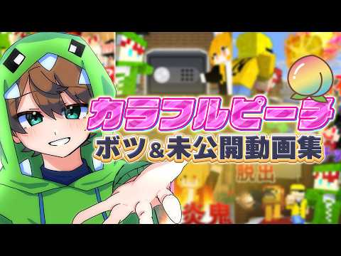 【スペシャル】からぴちのボツ＆未公開動画いっぱい出しちゃいます！【カラフルピーチ】