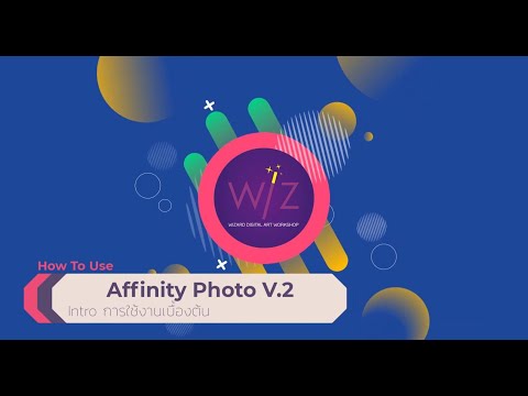 AffinityPhotoV2Introกาารใช