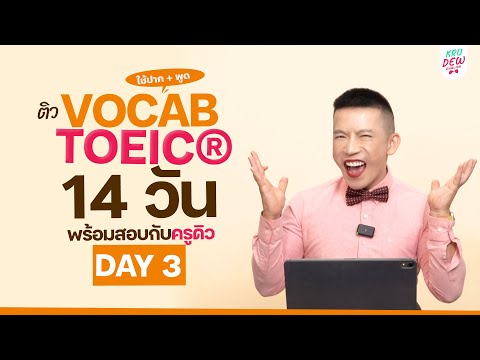 Day3ติวTOEICจำศัพท์กริยาเ