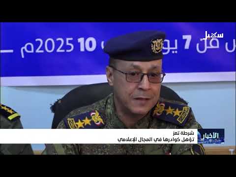 شرطة تعز تؤهل كوادرها في المجال الإعلامي