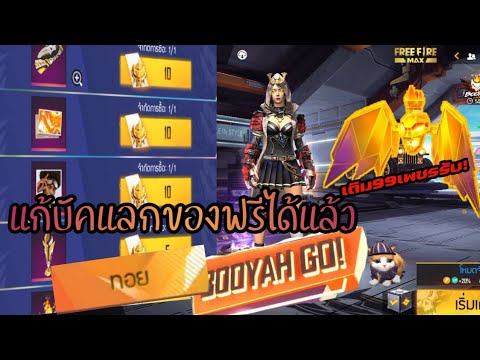 FREEFIREกิจกรรมแก้บัคแลกของฟร