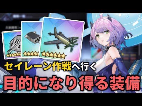 これを作りにセ作に行こう!!って感じの装備達を紹介する【アズレン】