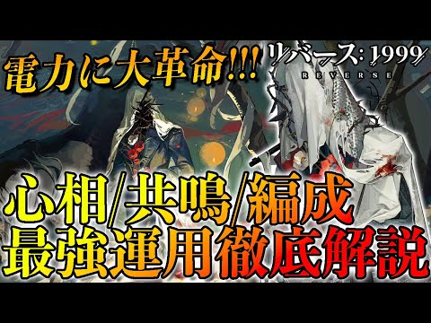 【リバース1999】カローン最強運用!! 心相/共鳴/編成を徹底解説