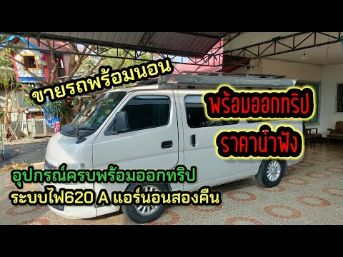 ขายรถตู้ดีเซลนิสสันcampervan