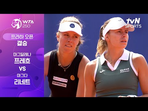 [WTA 250 프라하 오픈] 결승 마그달레나 프레흐 vs 마그다 리네트