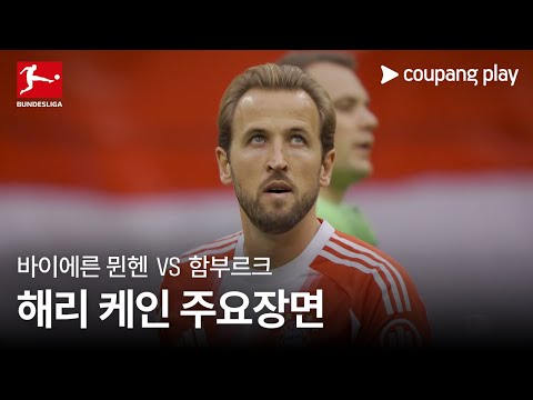 [분데스리가] 3R 바이에른 뮌헨 vs 함부르크 해리 케인 주요장면