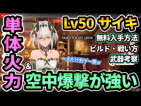 【デナアビ】Lv50"サイキ"ビルド🔥単体火力◎強すぎ空中爆撃で一人だけ別ゲーｗ 無料入手方法,ビルド,戦い方,武器考察！『クリムゾンリーパー・ホープアバンダンス』【デュエットナイトアビス】