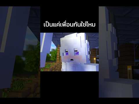 แค่เพื่อนshortsminecr